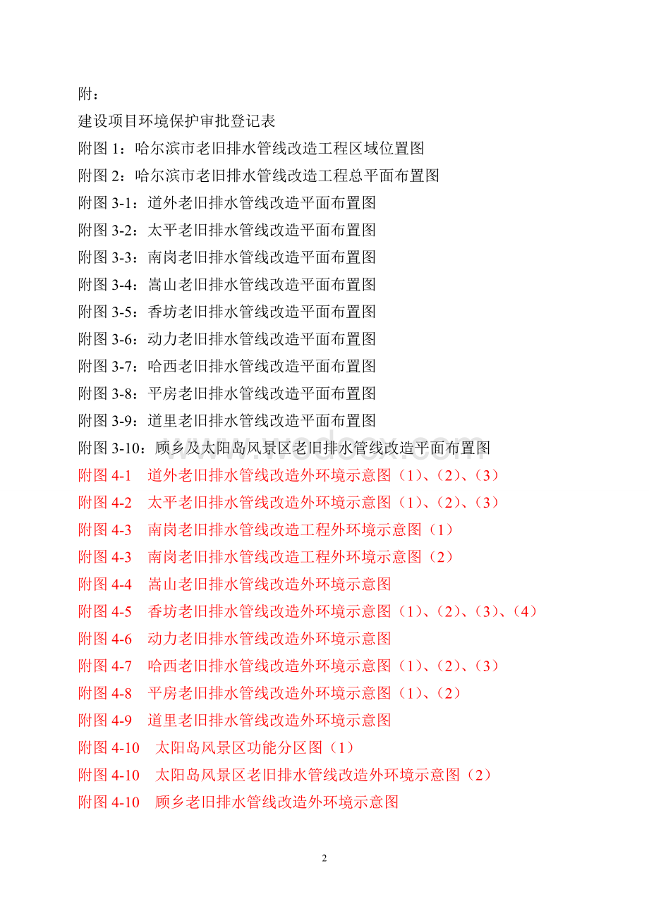 哈尔滨市老旧排水管线改造工程环境影响报告书.doc_第2页