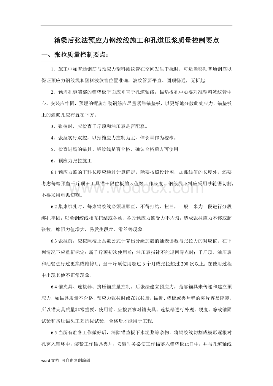 桥梁张拉压浆质量控制要点.docx_第1页