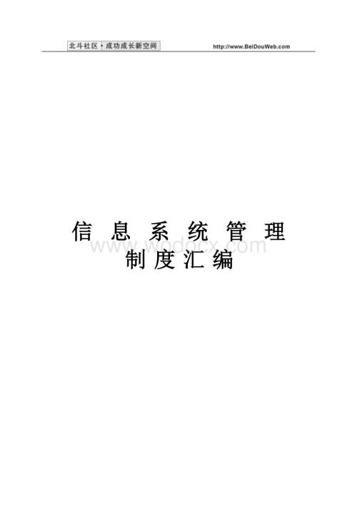 信息系统管理制度汇编.doc