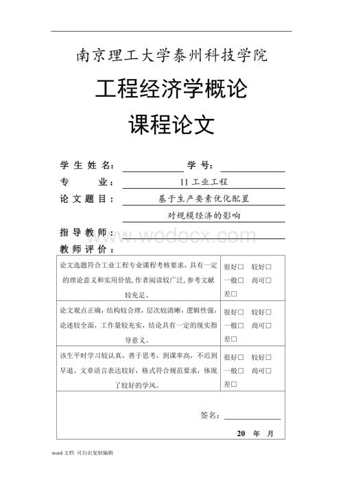 工程经济学论文-基于生产要素优化配置对规模经济的影响.doc