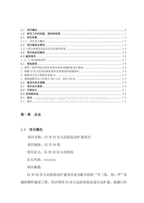 xx市xx区人民医院改扩建项目可研报告建议书.doc