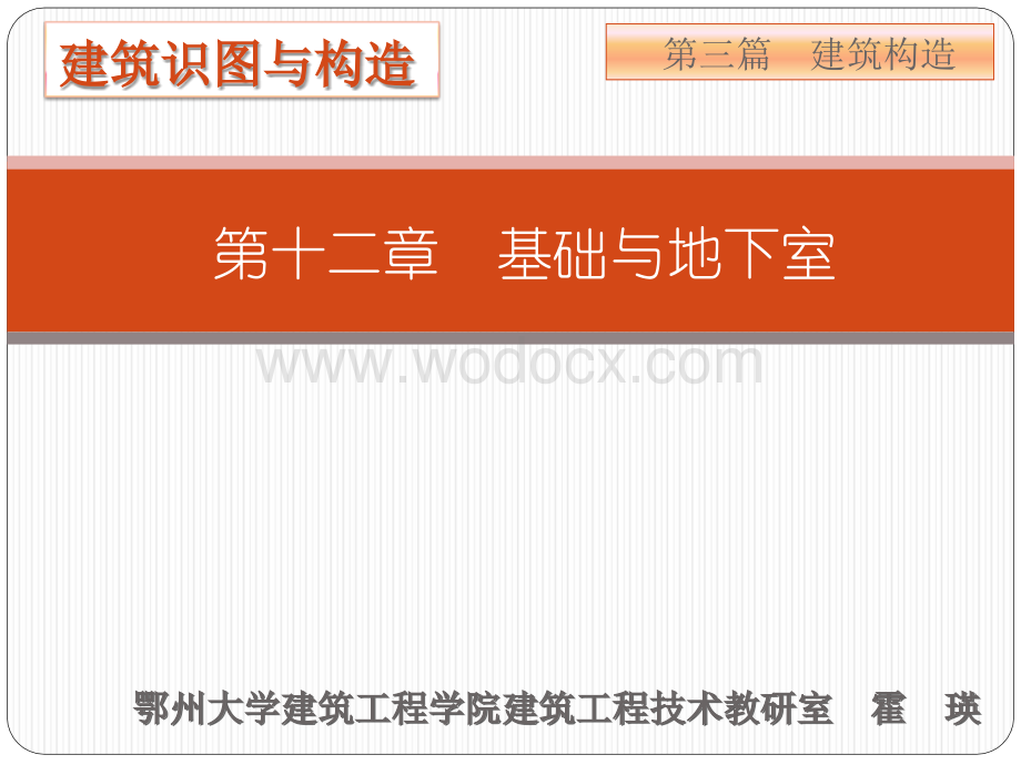 建筑构造基础与地下室.ppt_第1页