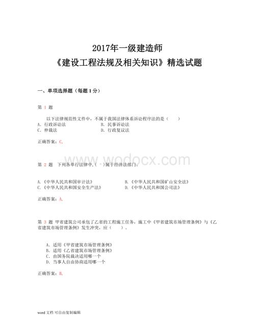 一级建造师《建设工程法规及相关知识》精选试题.doc