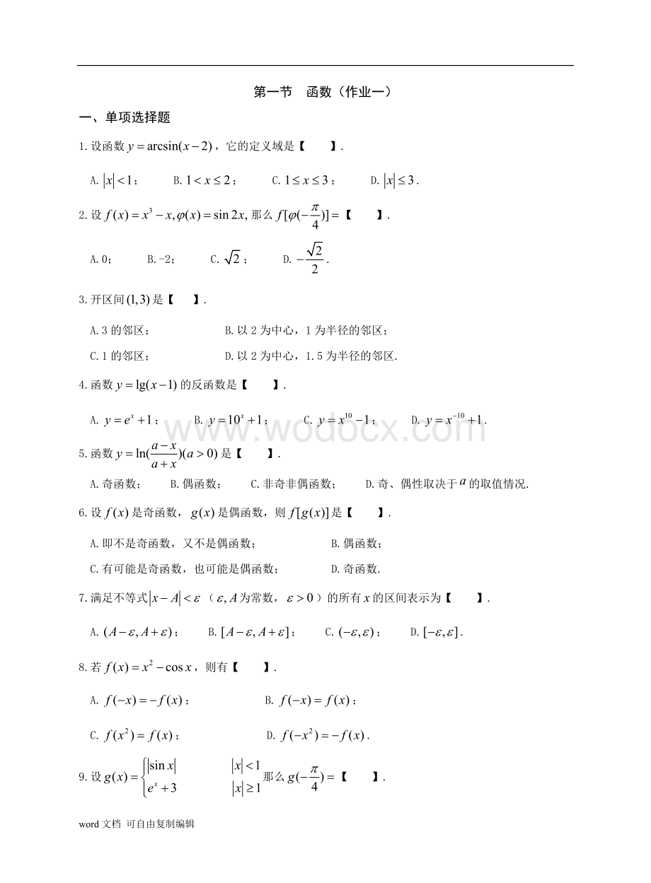 《高等数学(上)》习题.doc_第3页
