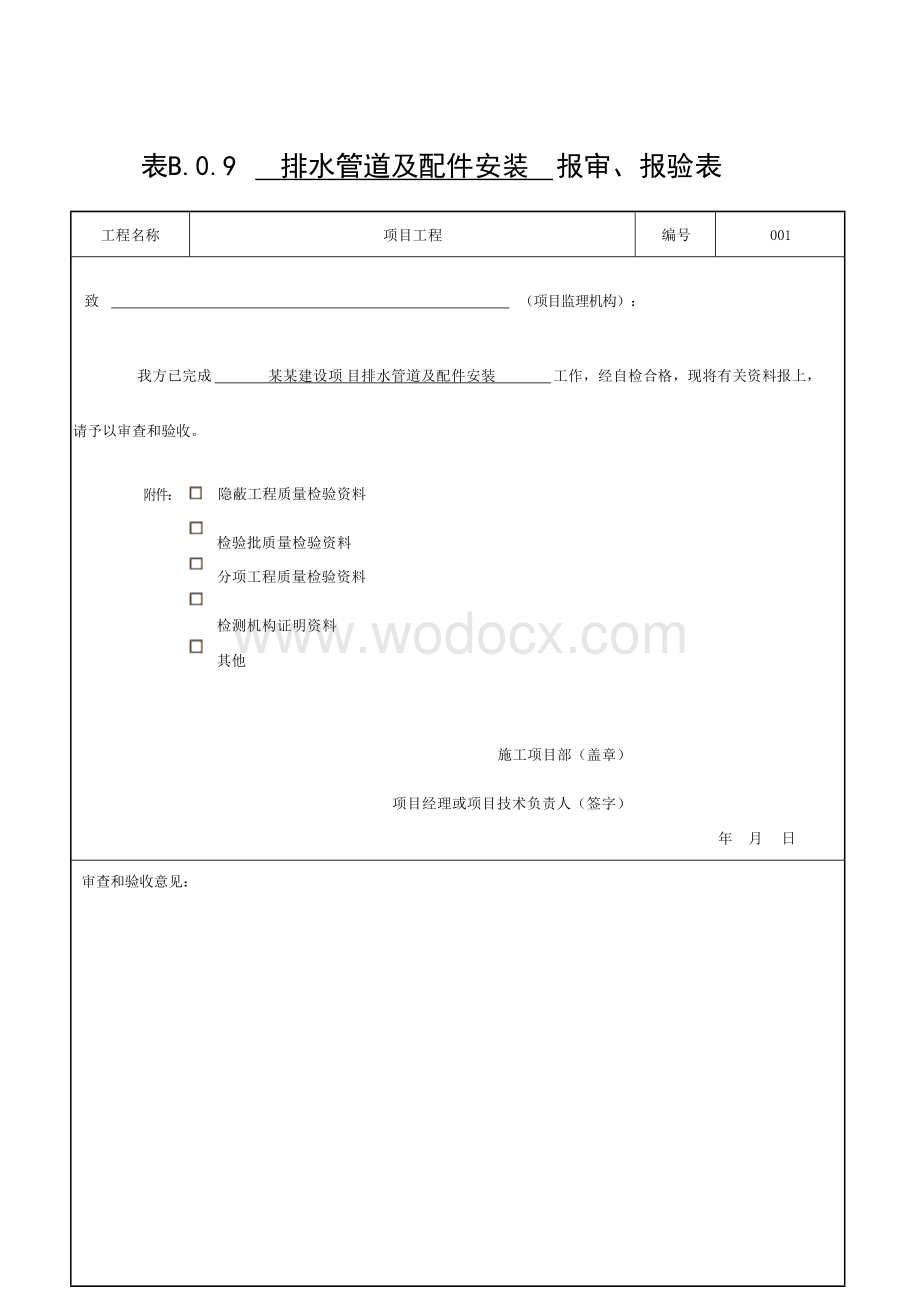 浙江省室内排水系统质量验收记录.docx_第1页