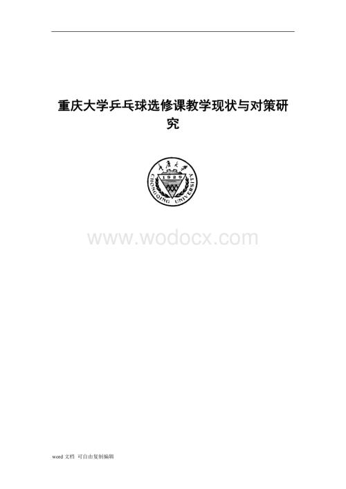 重庆大学乒乓球选修课教学现状与对策研究论文.doc
