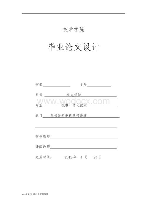 三相异步电机变频调速毕业论文.doc