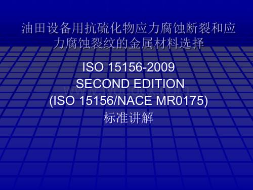 硫化氢环境材质选择Mr0175-ISO15156标准讲解.ppt