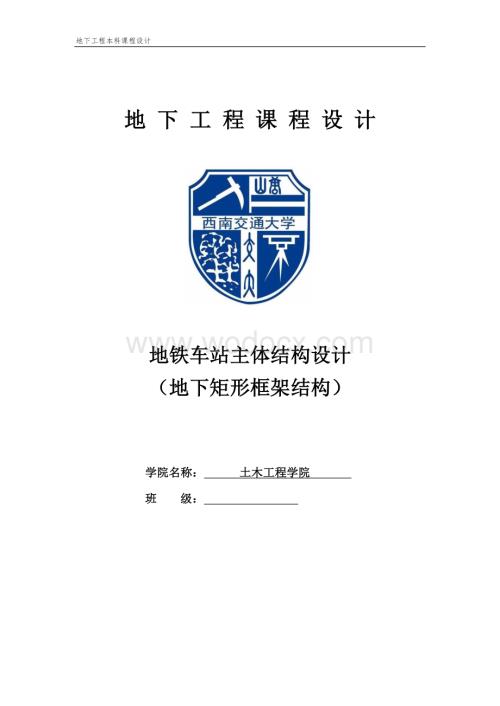 地铁车站主体结构设计课程设计论文.doc