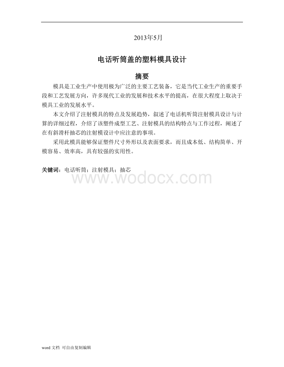 电话听筒盖的塑料模具设计.doc_第2页