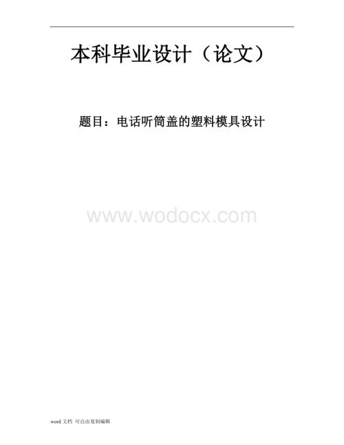 电话听筒盖的塑料模具设计.doc