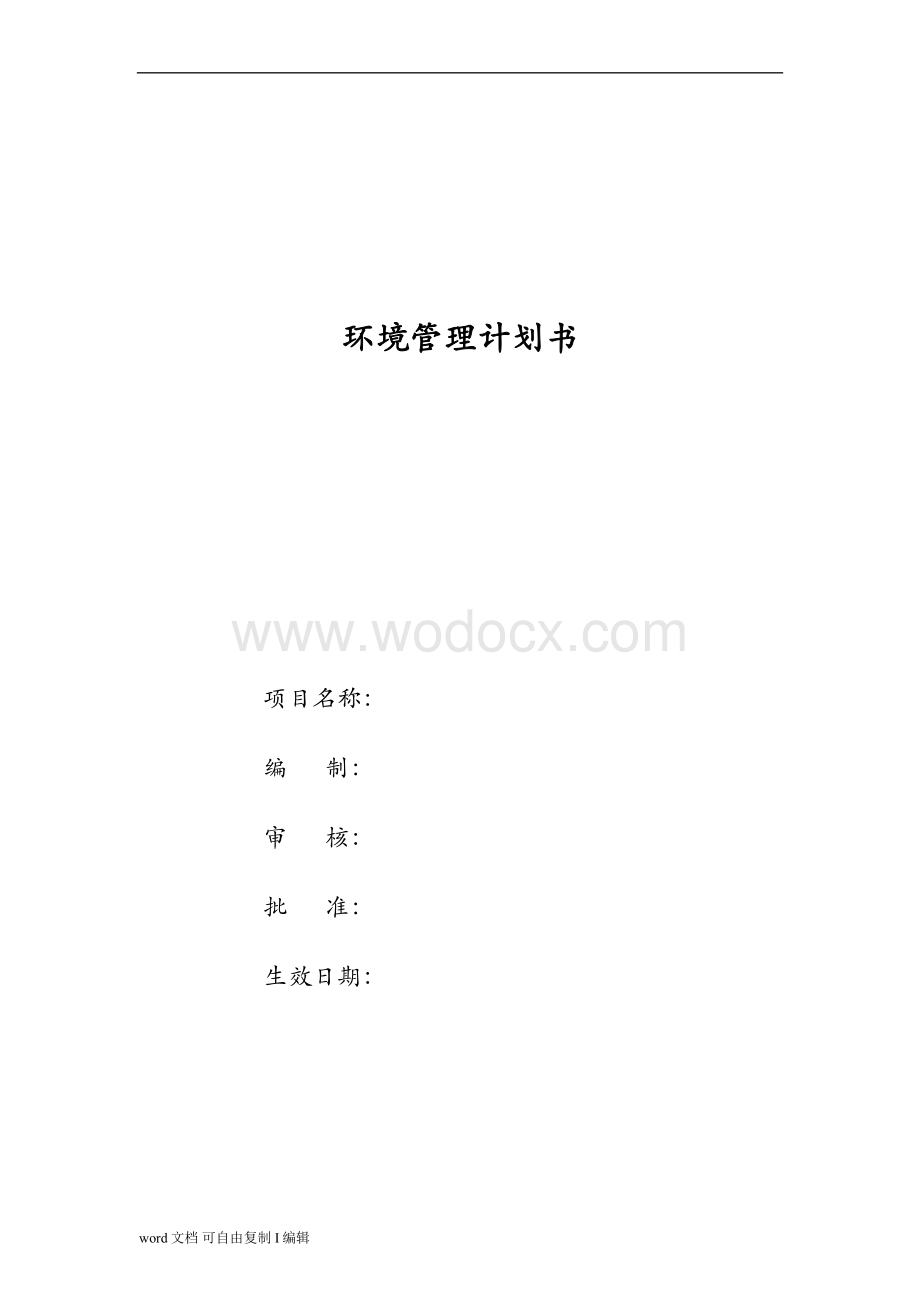 建筑工程公司项目环境管理计划书.doc_第1页