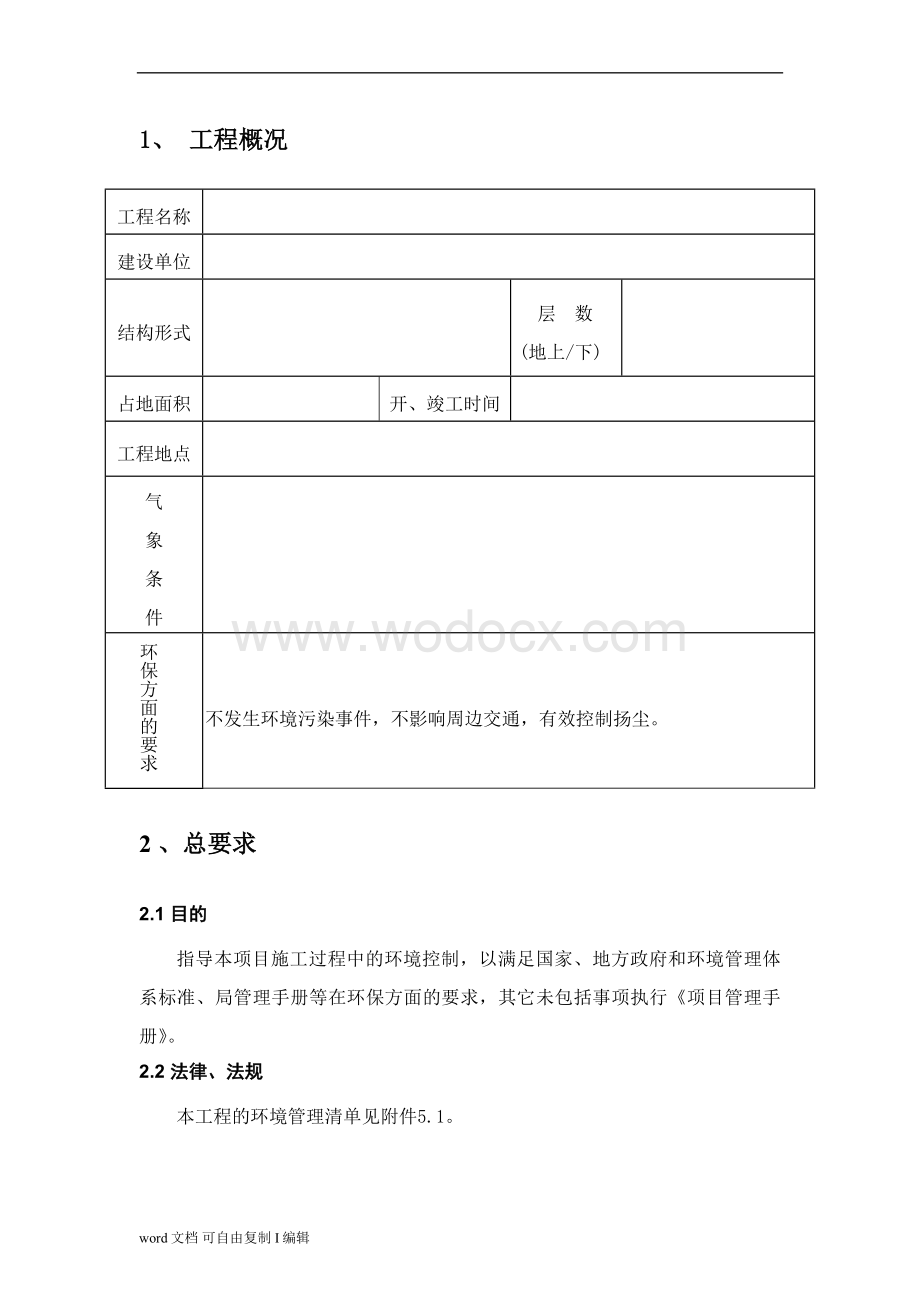 建筑工程公司项目环境管理计划书.doc_第3页