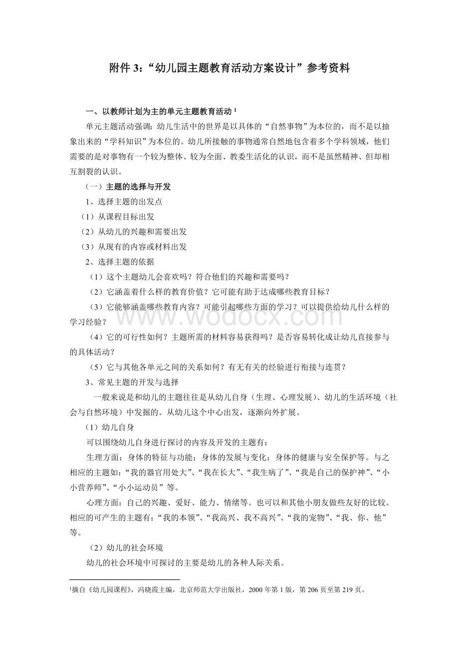 “幼儿园主题教育活动方案设计”参考资料.doc_第1页