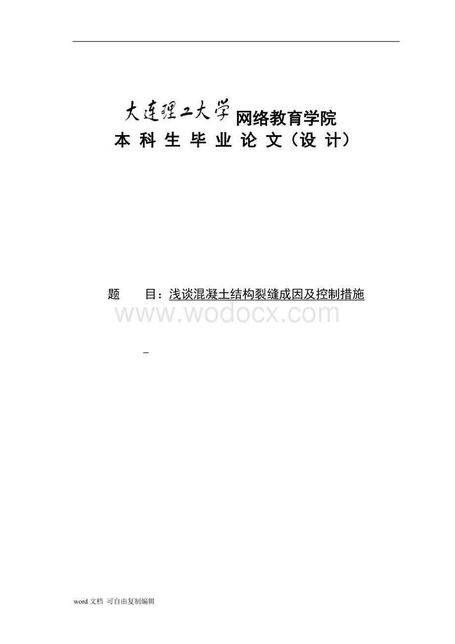 浅谈混凝土结构裂缝成因及控制措施终稿.doc_第1页