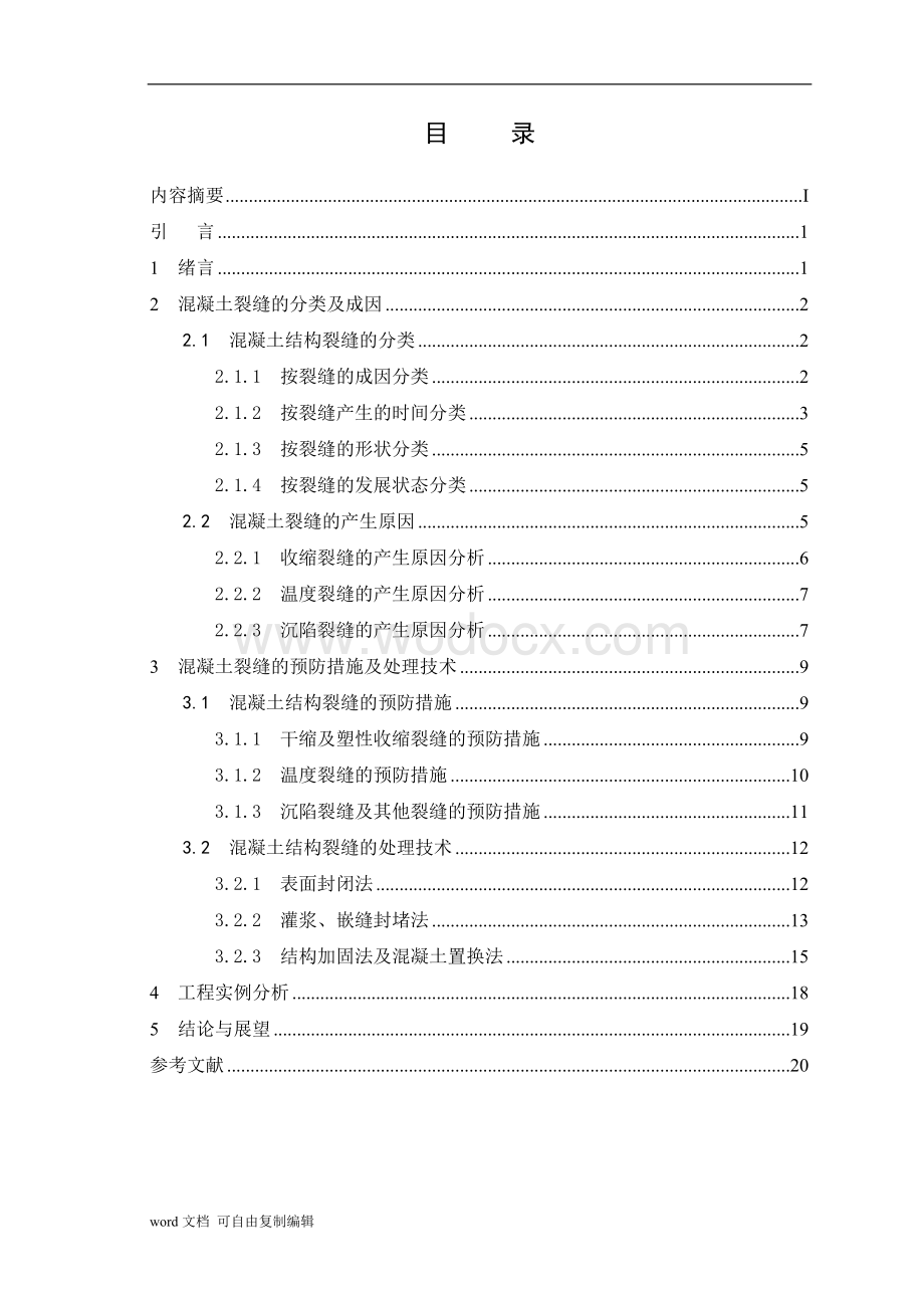 浅谈混凝土结构裂缝成因及控制措施终稿.doc_第3页