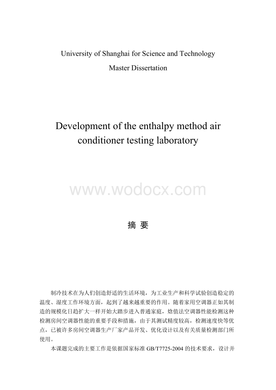 焓值法空调器性能检测实验室的研制-制冷及低温工程硕士论文.doc_第2页