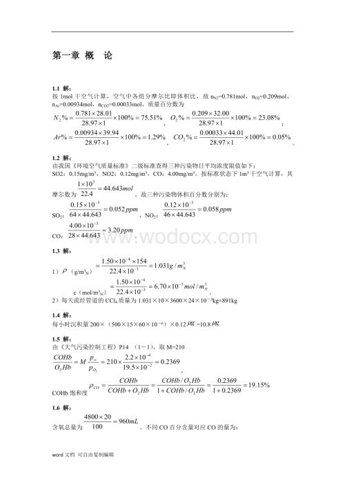 大气污染控制工程(第三版)课后习题答案.doc