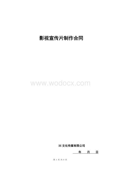 传媒宣传片制作合同示范文本.doc