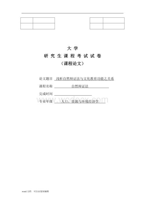 浅析自然辩证法的文化教育功能及其实现.doc
