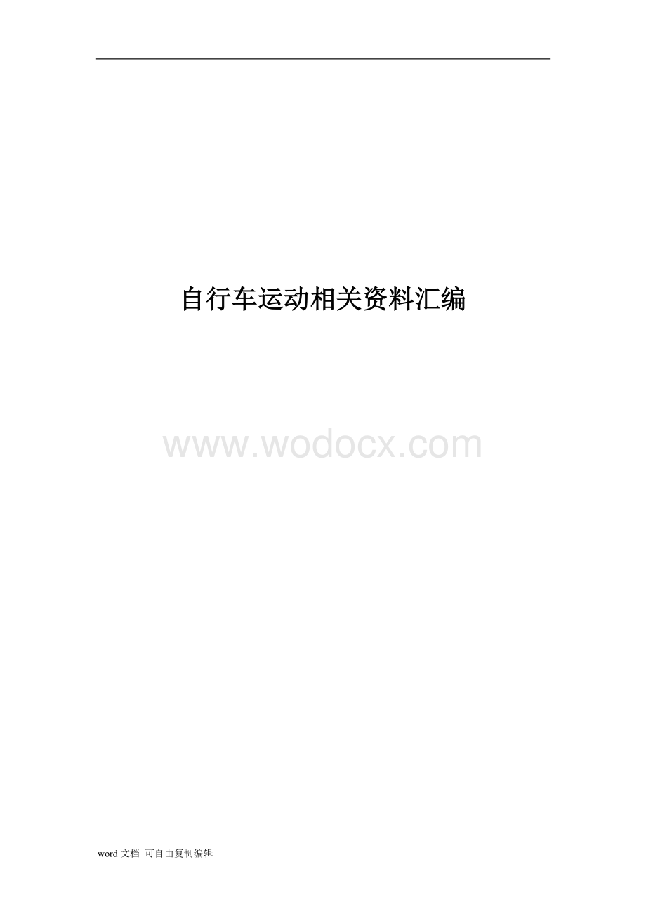 自行车运动相关资料汇编.doc_第1页