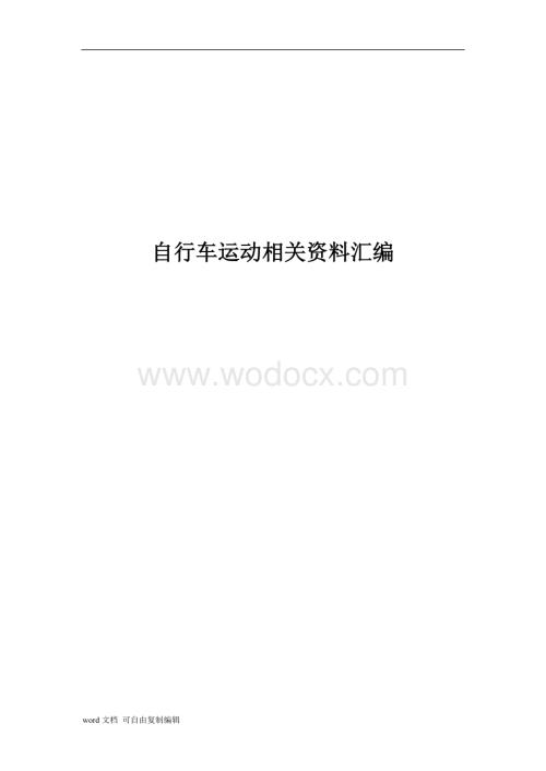 自行车运动相关资料汇编.doc