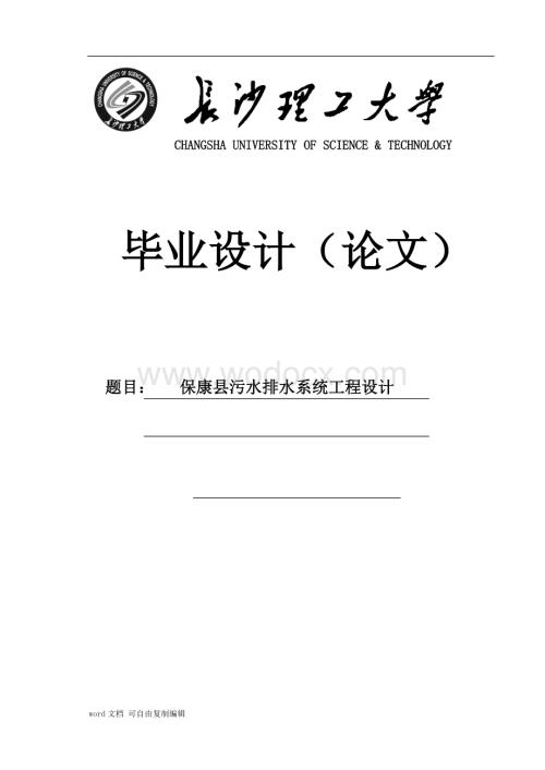 保康县污水排水系统工程设计计算书.doc
