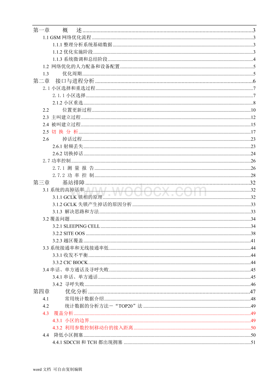 中国移动网优入门与提高指导书(绝对经典版).doc_第1页