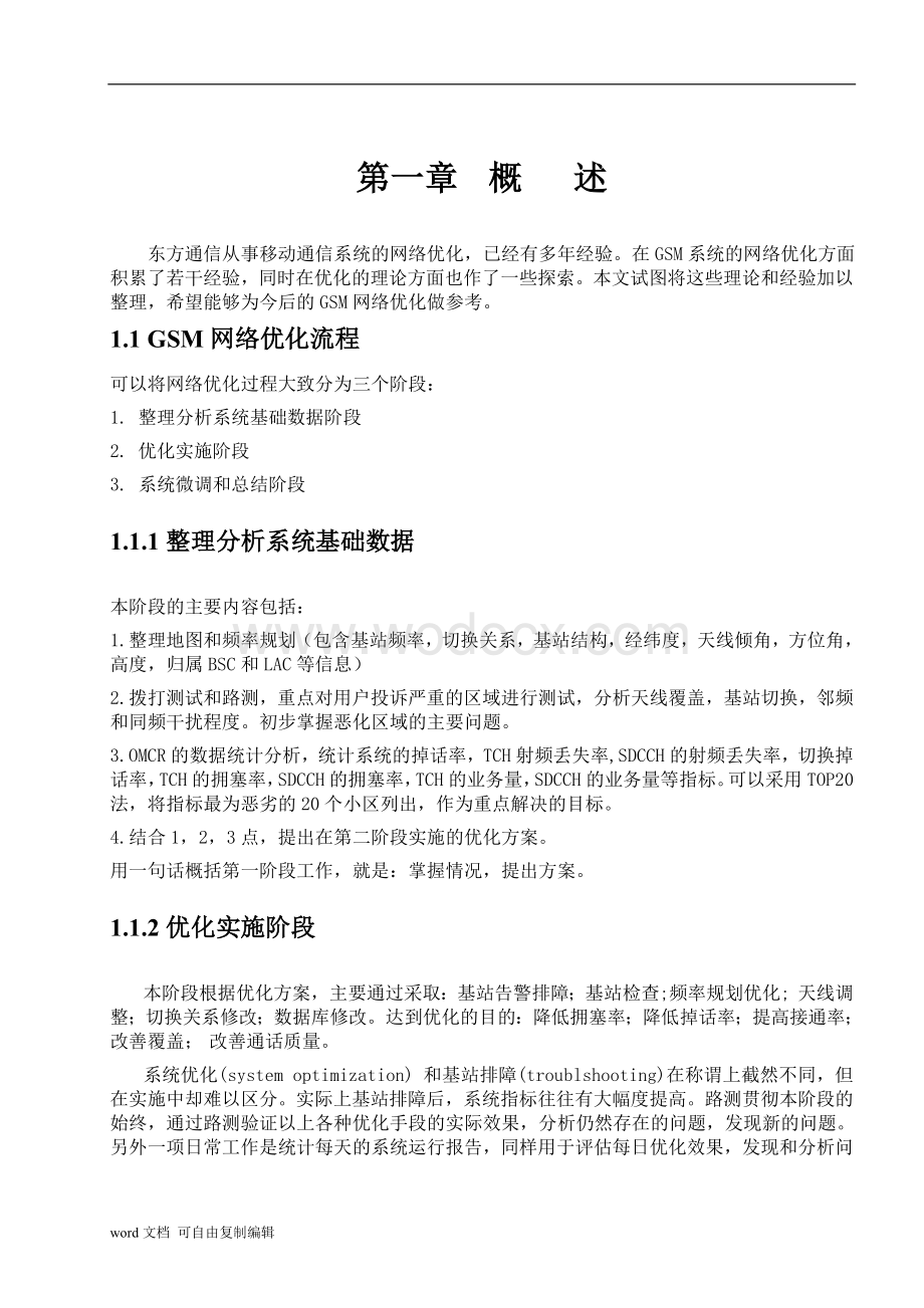 中国移动网优入门与提高指导书(绝对经典版).doc_第3页