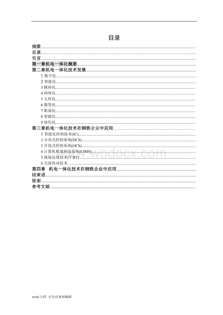 浅谈机电一体化技术及应用研究.doc_第2页