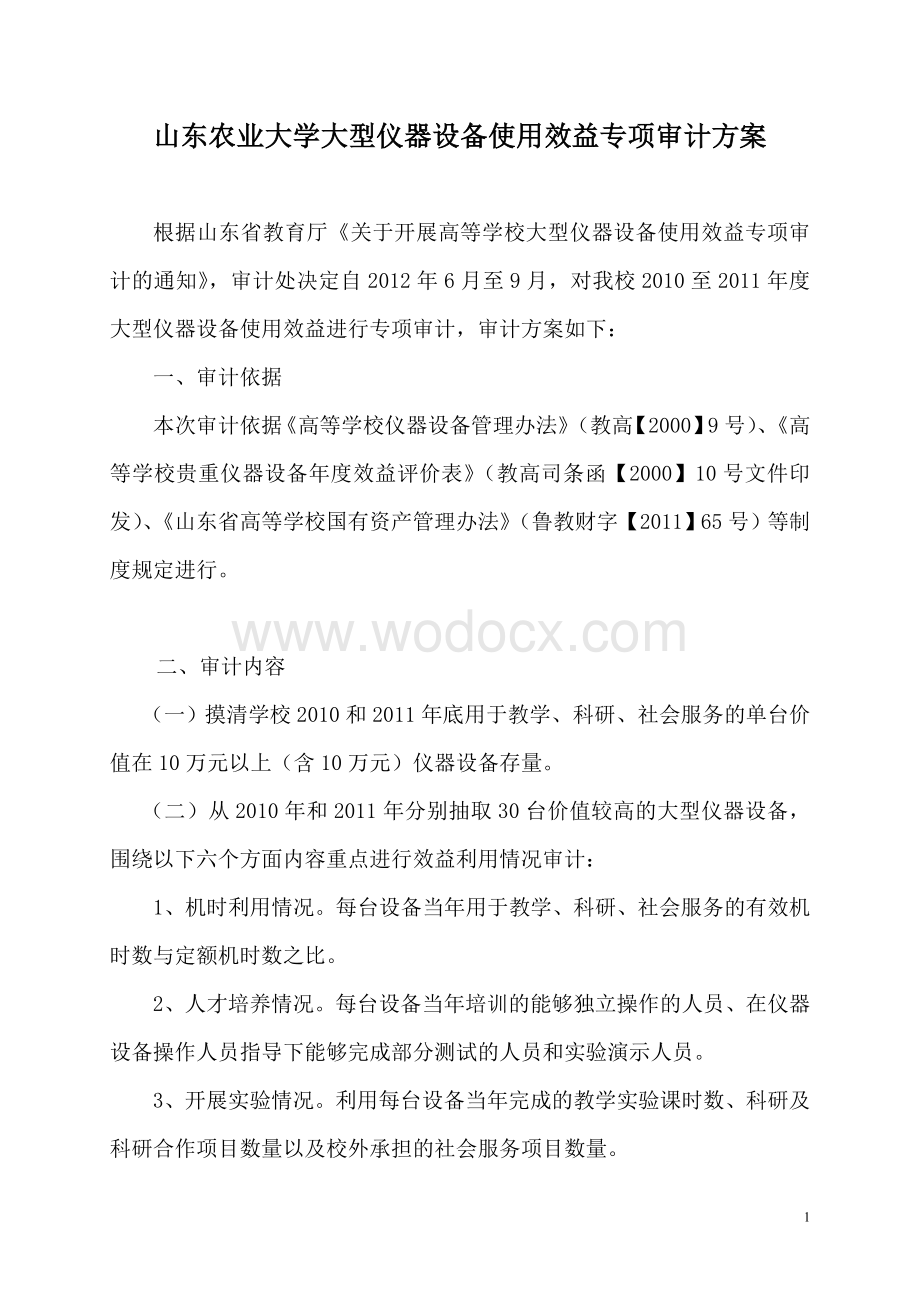 山东农业大学大型仪器设备使用效益专项审计方案.doc_第1页