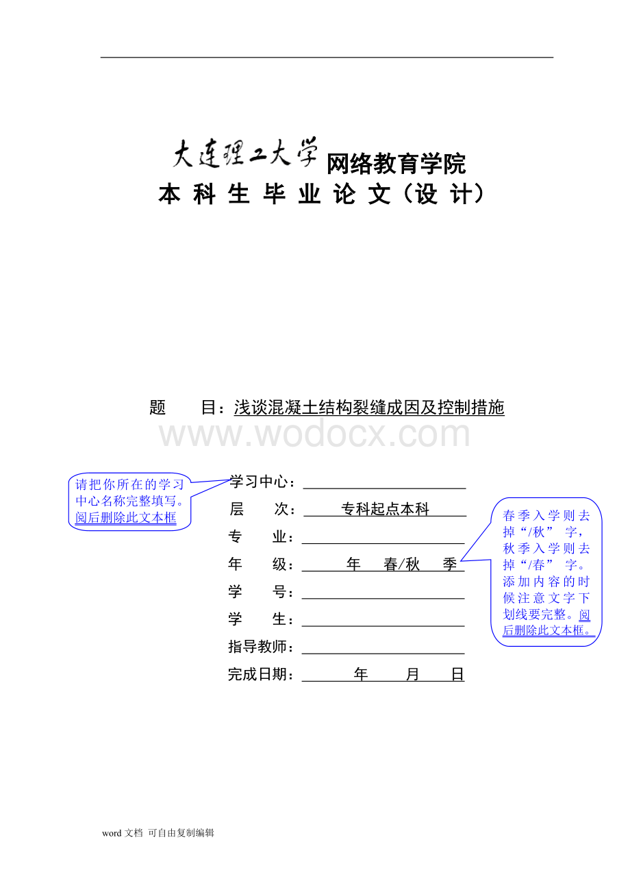 浅谈混凝土结构裂缝成因及控制措施.doc_第1页