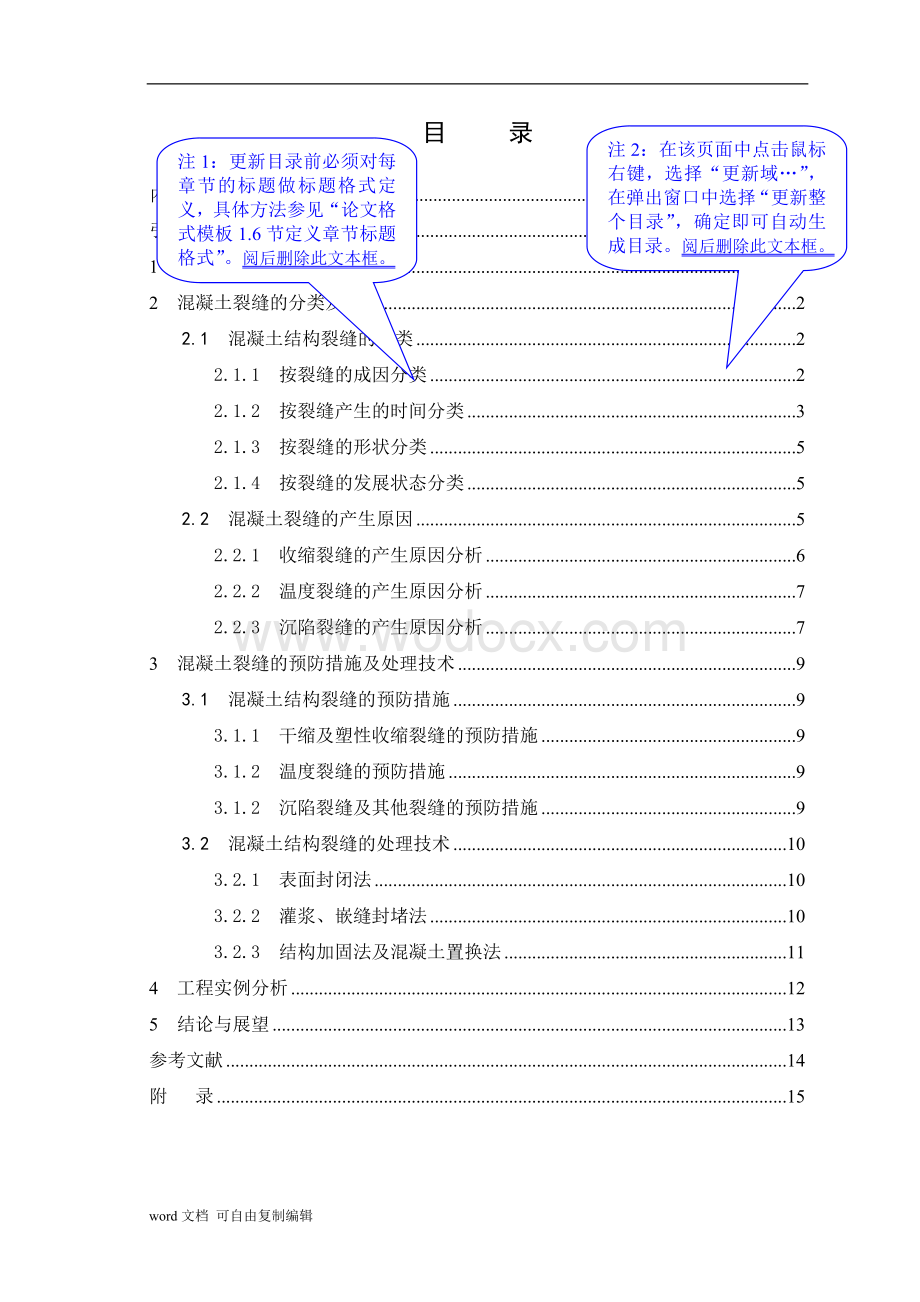 浅谈混凝土结构裂缝成因及控制措施.doc_第3页