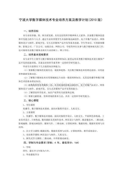 宁波大学2010数字媒体技术专业培养方案及教学计划.doc