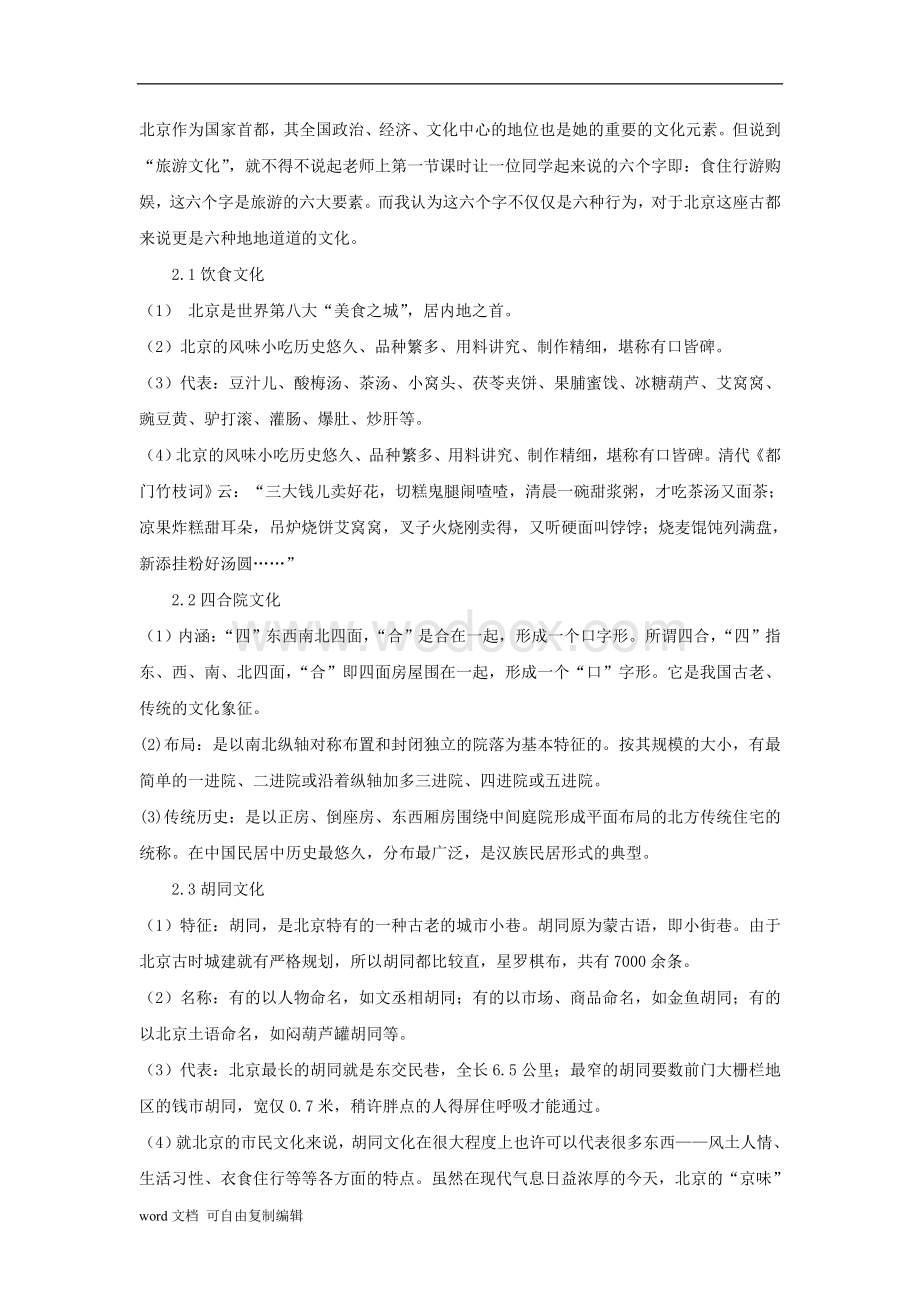 浅谈北京旅游文化传承.doc_第2页