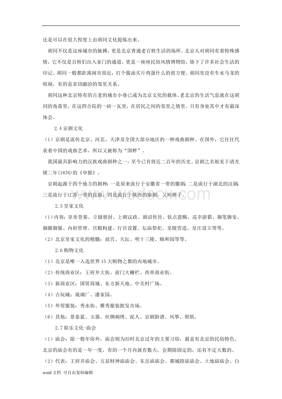 浅谈北京旅游文化传承.doc_第3页