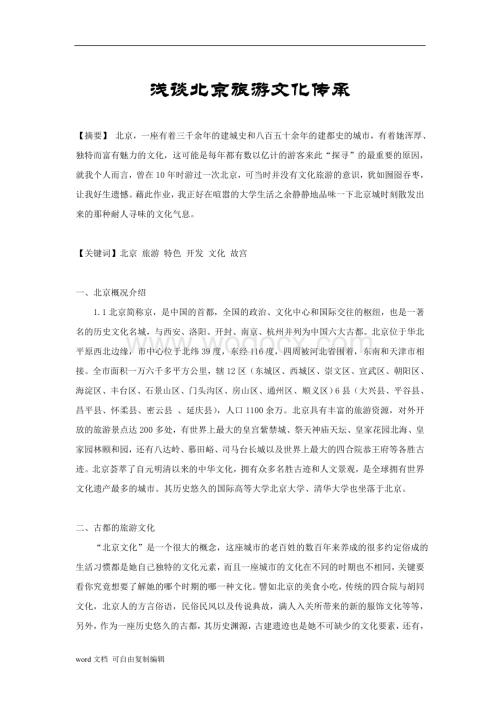浅谈北京旅游文化传承.doc