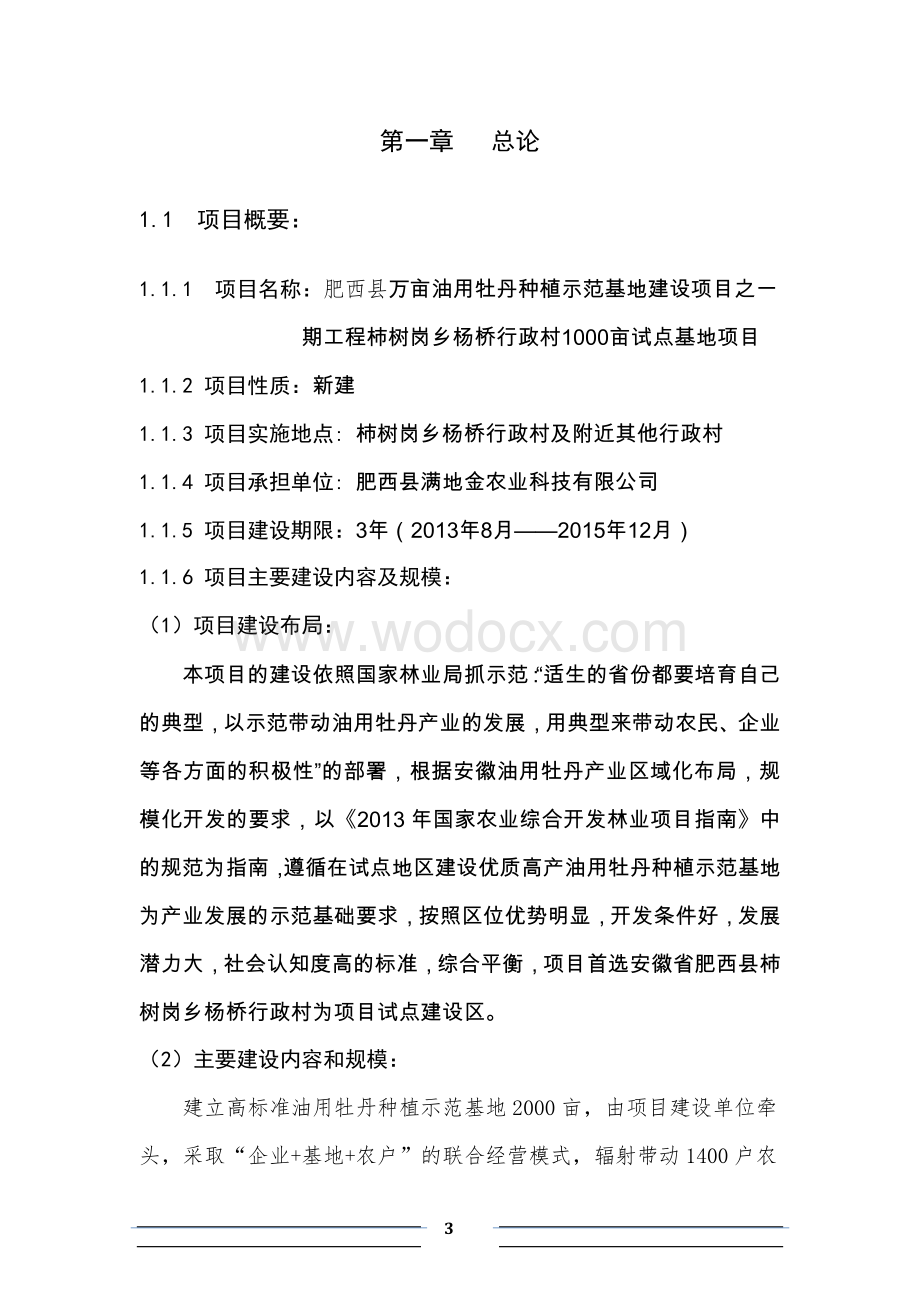 1万亩油用牡丹种植试点基地建设项目可行性研究报告-2.doc_第3页