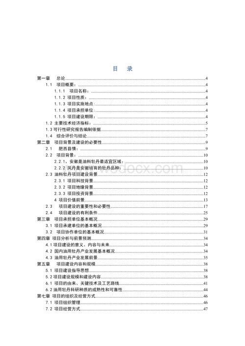 1万亩油用牡丹种植试点基地建设项目可行性研究报告-2.doc