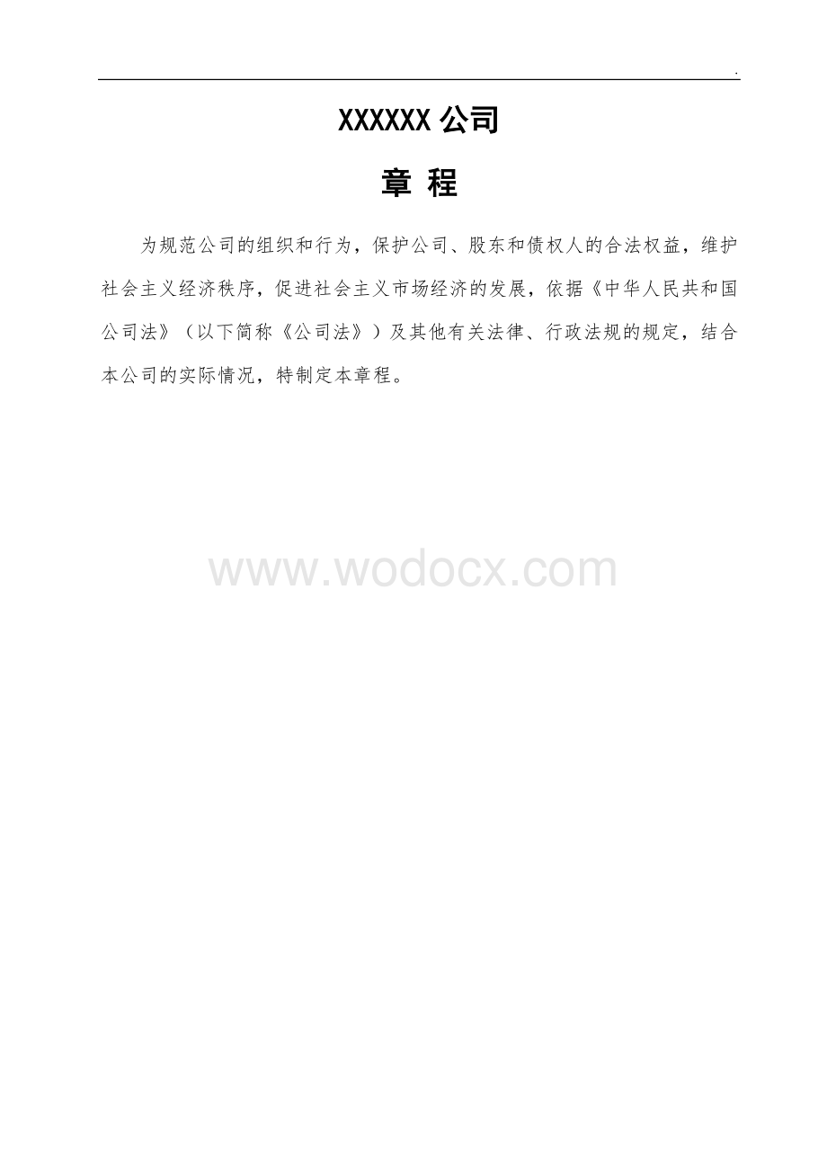 公司章程资料.doc_第1页