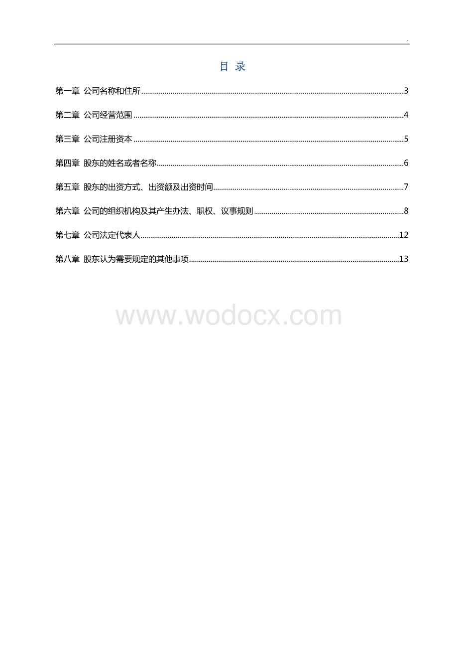 公司章程资料.doc_第2页