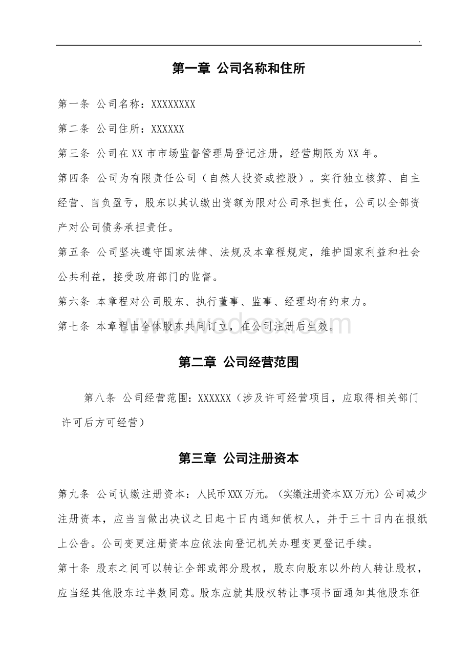 公司章程资料.doc_第3页