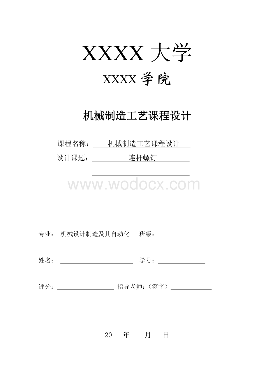 连杆螺钉设计说明书(机械课程设计).docx_第1页