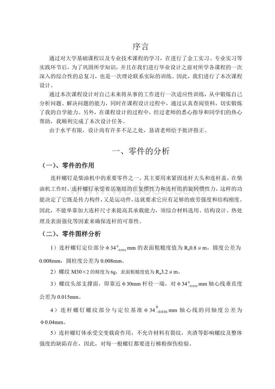 连杆螺钉设计说明书(机械课程设计).docx_第3页