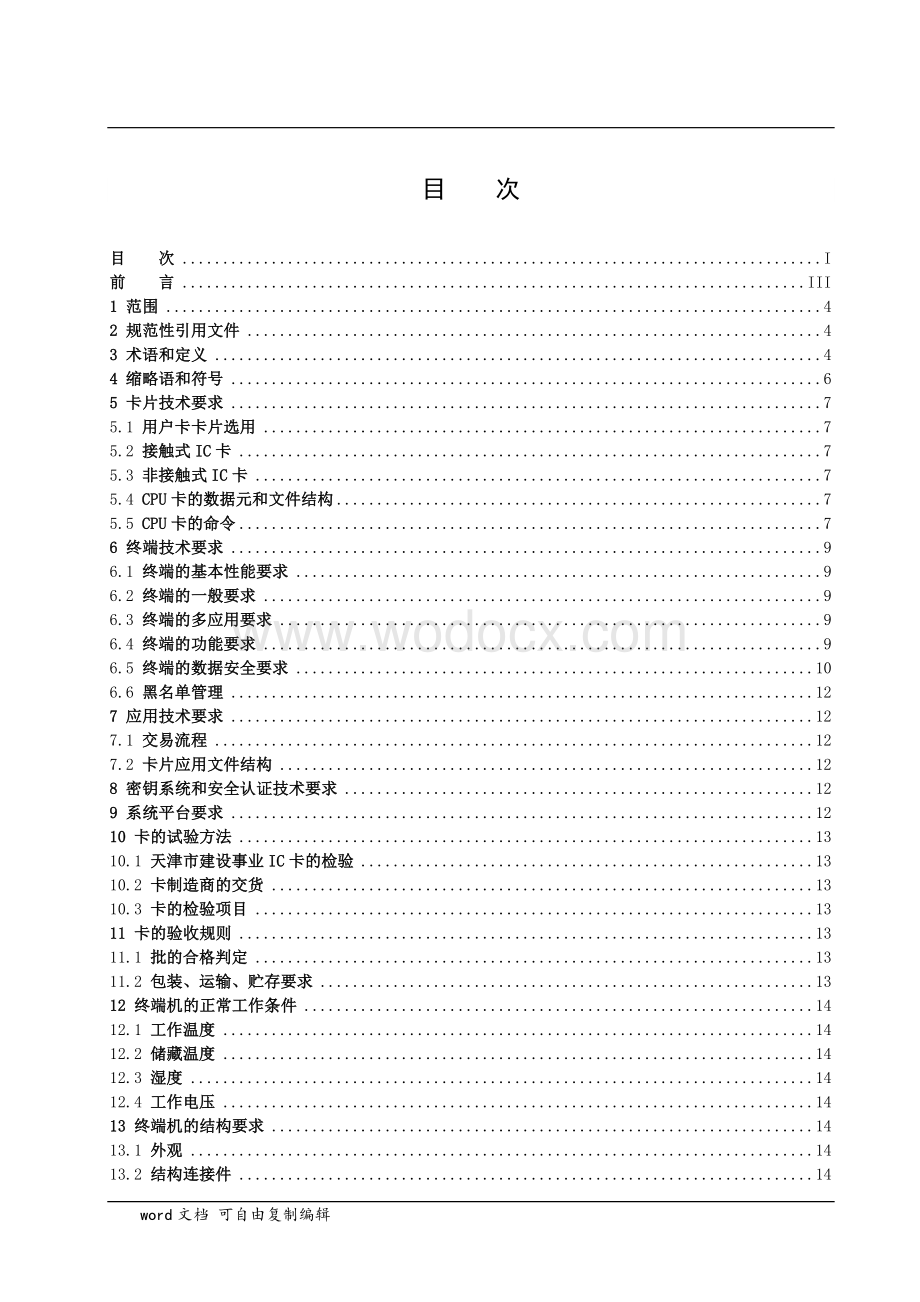 建设事业IC卡应用技术.doc_第2页