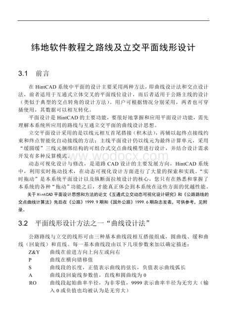 纬地软件教程之路线及立交平面线形设计.doc