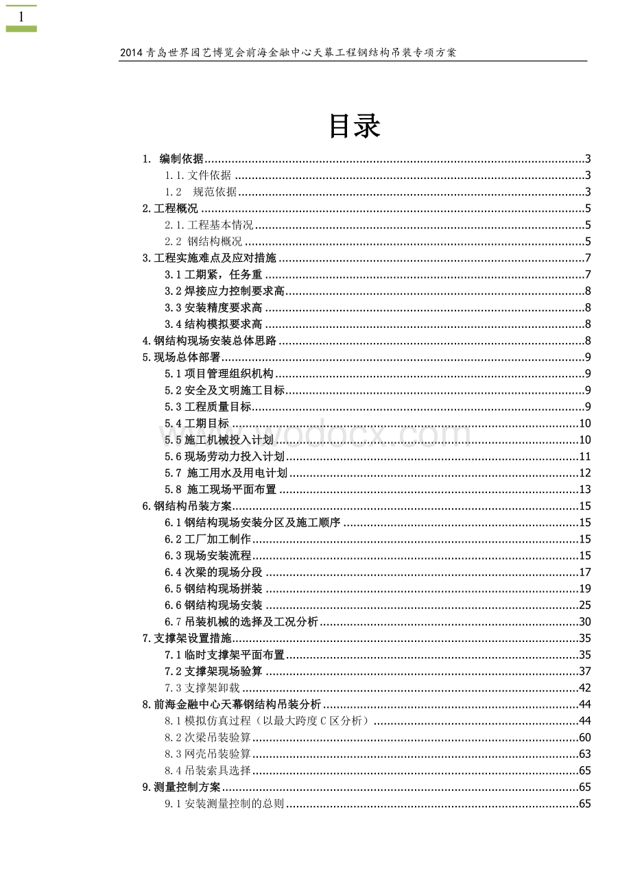 广东华润前海金融中心天幕空间网格钢结构现场吊装专项方案.doc_第1页