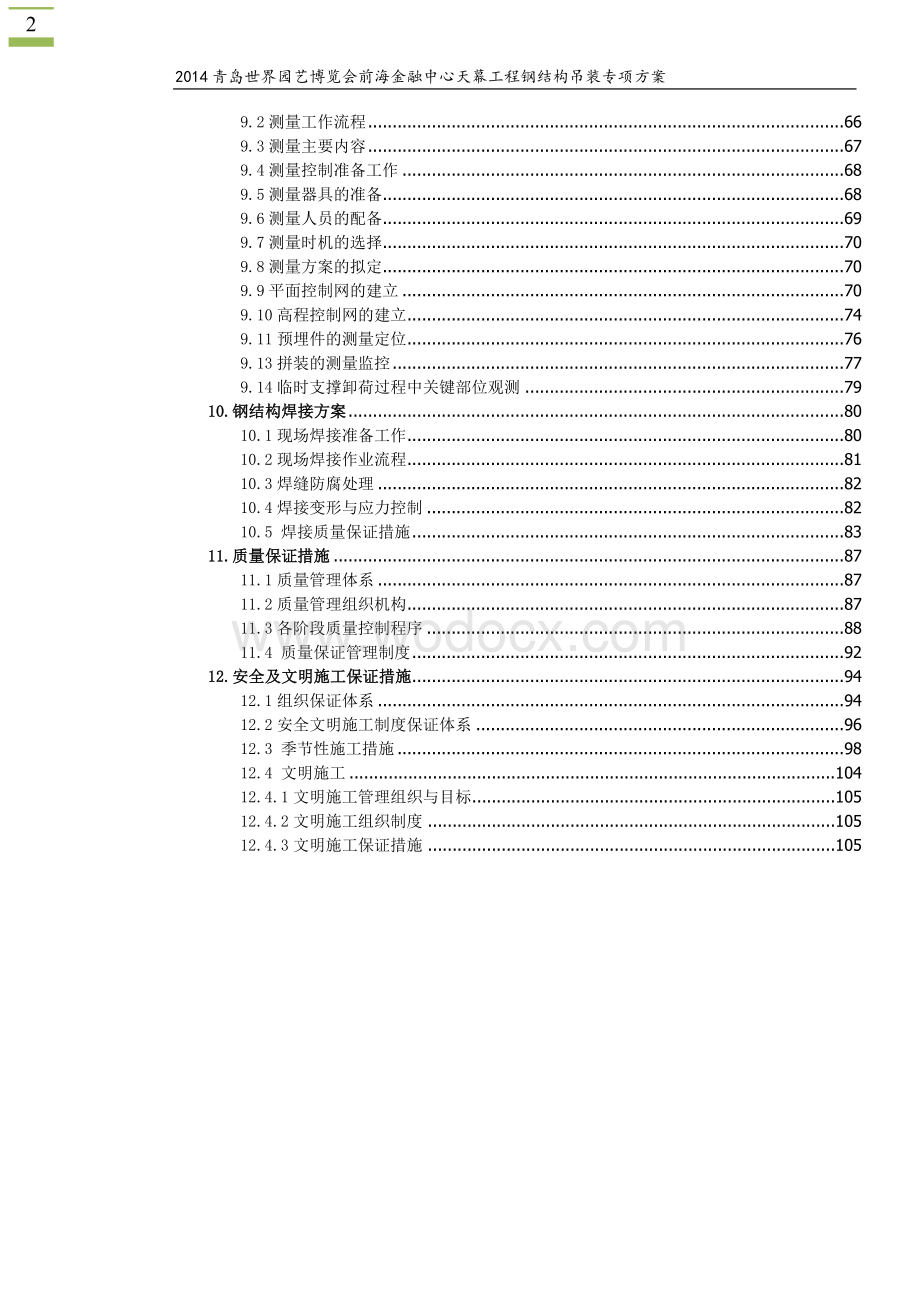 广东华润前海金融中心天幕空间网格钢结构现场吊装专项方案.doc_第2页