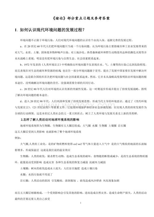《环境化学》戴树桂(第二版)-课后习题答案.doc