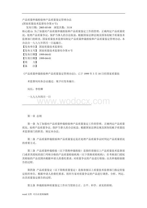 产品质量仲裁检验和产品质量鉴定管理办法.doc